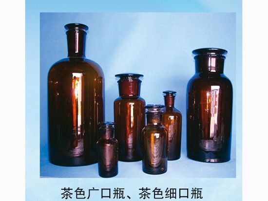 茶色廣口瓶、茶色細(xì)口瓶