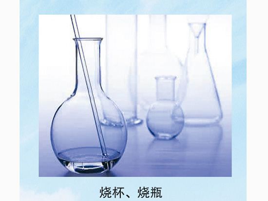 燒杯、燒瓶